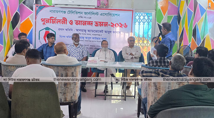 নারায়ণগঞ্জ টেলিভিশন জার্নালিস্ট অ্যাসোসিয়েশনের পুনর্মিলনী