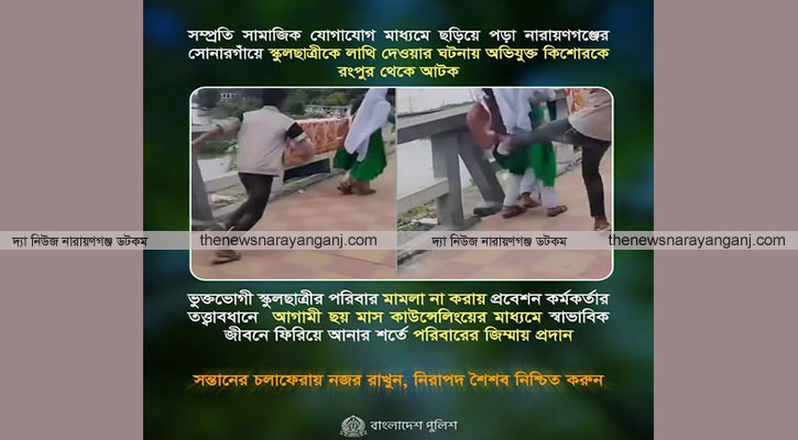 সেই বখাটেকে ৬ মাসের কাউন্সিলিং শর্তে পরিবারের জিম্মায়