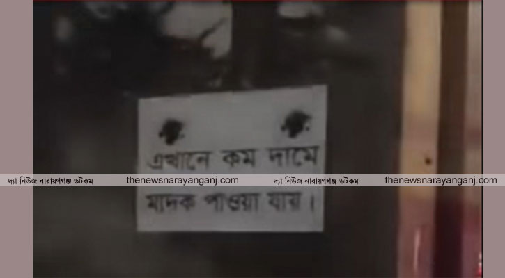 মাসদাইরে কম দামে মাদক বিক্রির বিজ্ঞাপন