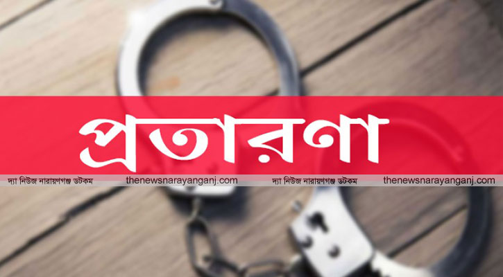 বন্দরে পুলিশ পরিচয়ে মিশুকগাড়ী ছিনিয়ে নিল প্রতারক চক্র