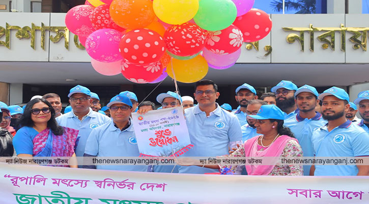 নারায়ণগঞ্জে নানা আয়োজনে জাতীয় মৎস্য পক্ষ পালিত