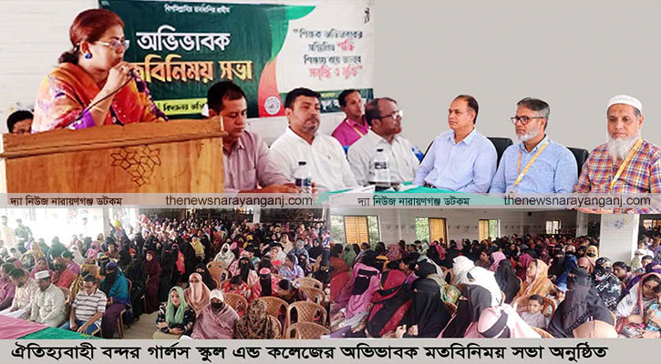 বন্দর গার্লস স্কুলে মতবিনিময় সভা অনুষ্ঠিত