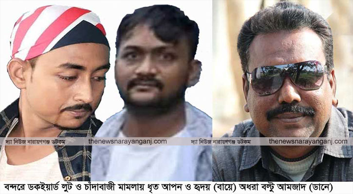 বন্দরে ডকইয়ার্ড লুট আমজাদের দুই ছেলে গ্রেফতার
