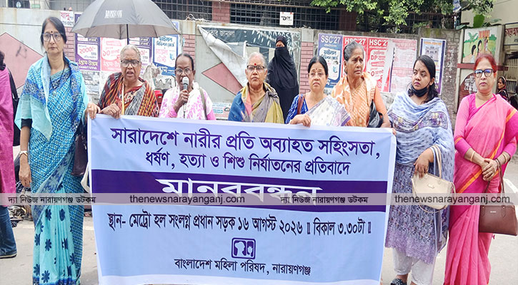 মহিলা পরিষদের মানববন্ধন 