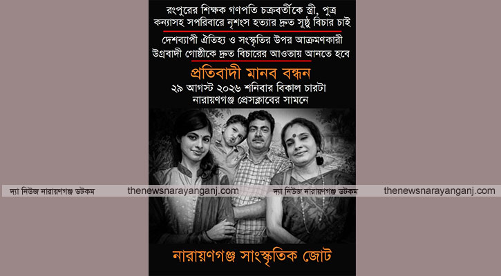 গণপতি পরিবারের হত্যার বিচার দাবিতে মানববন্ধন করবে সাংস্কৃতিক জোট