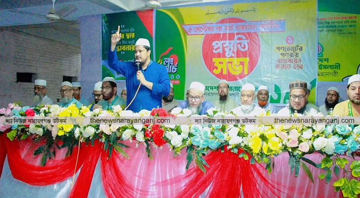 লংমার্চ সফল করতে নারায়ণগঞ্জে জামায়াতের সভা