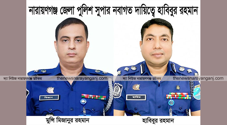 নারায়ণগঞ্জের নতুন এসপি হাবিবুর রহমান