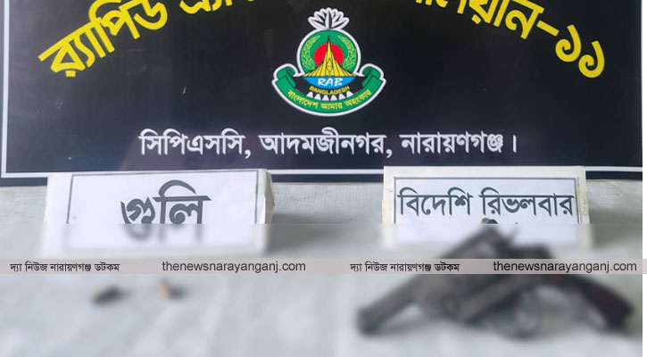 র‌্যাবের অভিযানে রিভলবার ও গুলি উদ্ধার