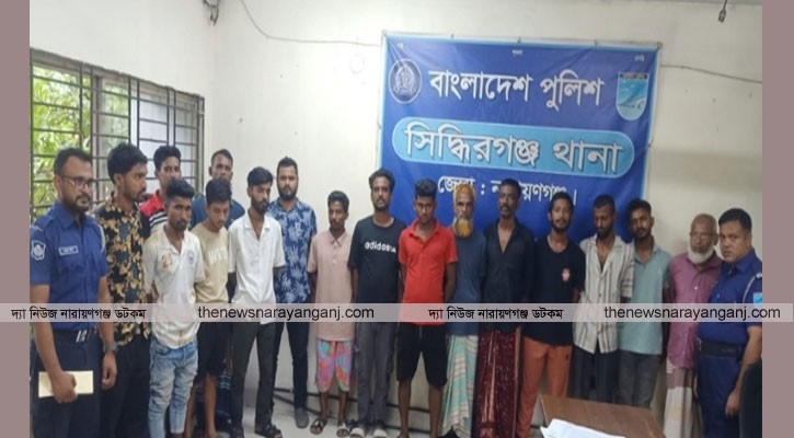 সিদ্ধিরগঞ্জ পুলিশের অভিযানে ১৪জন গ্রেপ্তার
