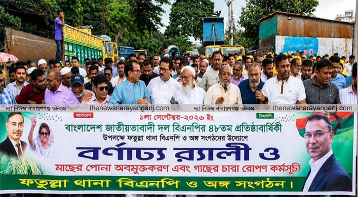 ফতুল্লা বিএনপির র‌্যালী পোনা অবমুক্ত ও বৃক্ষরোপন