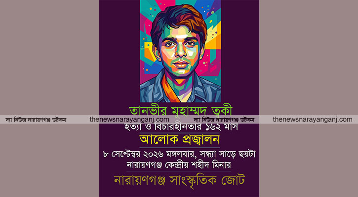 ত্বকী হত্যার বিচার দাবীতে মঙ্গলবার আলোক প্রজ্বালন