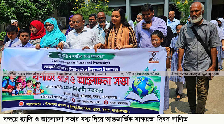 বন্দরে আন্তর্জাতিক সাক্ষরতা দিবস উদযাপন