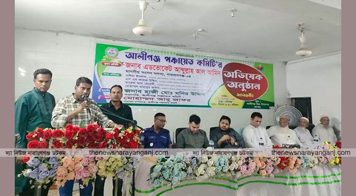 উৎসবমুখর আয়োজনে আলীগঞ্জ পঞ্চায়েত কমিটির অভিষেক অনুষ্ঠিত