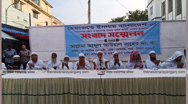 নারায়ণগঞ্জ জেলা ও মহানগর হেফাজত ইসলামের পূর্ণাঙ্গ কমিটি ঘোষণা