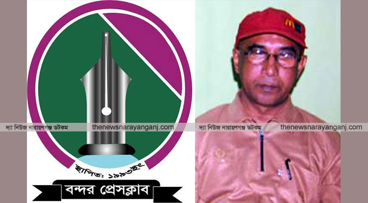হাফিজুর রহমান মিন্টুর মৃত্যুতে বন্দর প্রেসক্লাবের শোক
