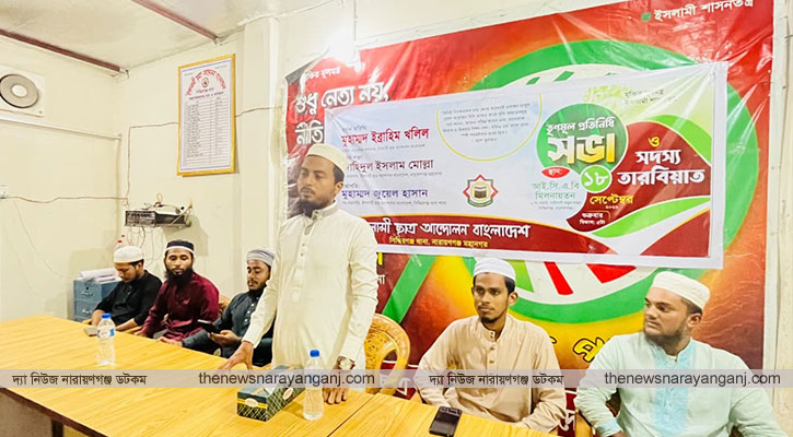 ইসলামী আন্দোলন সিদ্ধিরগঞ্জ শাখার তৃণমূল প্রতিনিধি সভা