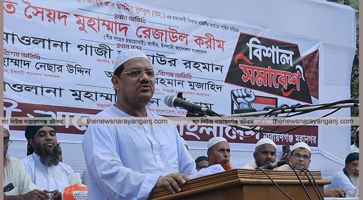রাজপথে আমাদের আন্দোলন চলবেই : নারায়ণগঞ্জে চরমোনাই পীর