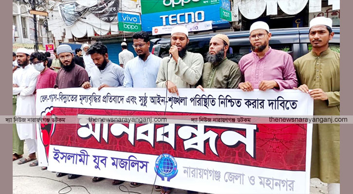 তেলের মূল্য বৃদ্ধি ও আইনশৃঙ্খলা অবনতির যুব মজলিসের মানববন্ধন