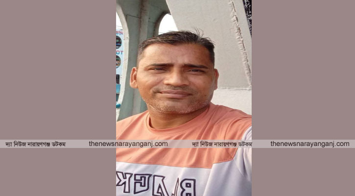 পাওনা টাকা আদায় নরসিংদী গিয়ে নিখোঁজ নারায়ণগঞ্জের যুবক