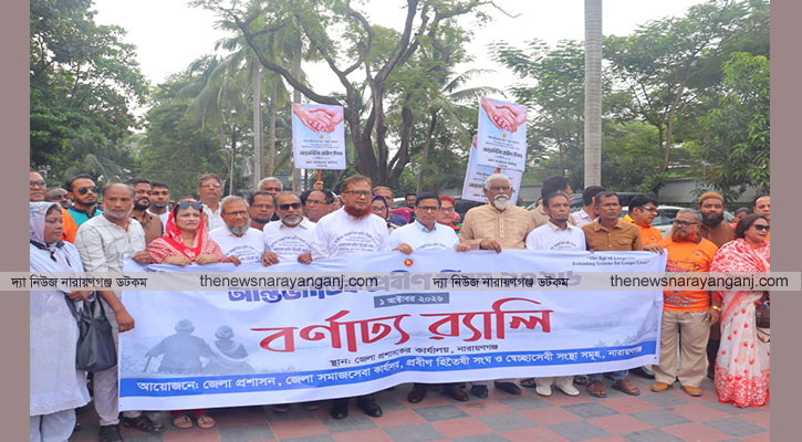 নারায়ণগঞ্জ প্রবীন দিবসের আলোচনা সভা ও 