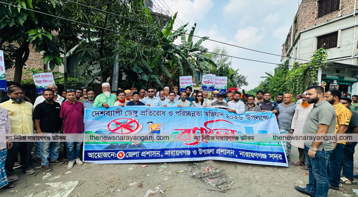 নারায়ণগঞ্জে ডেঙ্গু প্রতিরোধ ও পরিচ্ছন্নতা অভিযান
