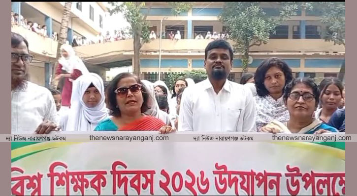 ফতুল্লায় কমর আলী স্কুলে বিশ্ব শিক্ষক দিবস পালিত