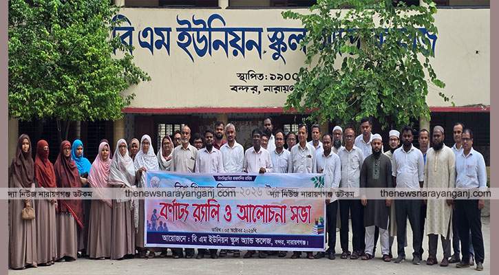 বিশ্ব শিক্ষক দিবসে বিএম ইউনিয়ন স্কুল অ্যান্ড কলেজে র‌্যালি