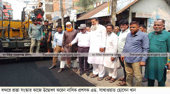 বন্দরে সড়ক সংস্কার উদ্বোধন সাখাওয়াত