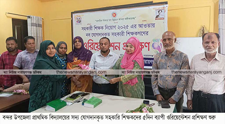 বন্দরে সহকারি শিক্ষকদের ৫ দিনের ওরিয়েন্টেশন প্রশিক্ষণ