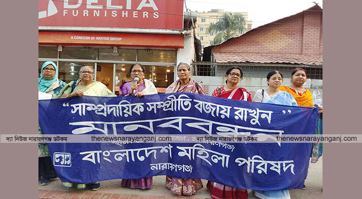 সাম্প্রদায়িক সম্প্রীতি বজায় দাবীতে মহিলা পরিষদের মানববন্ধন