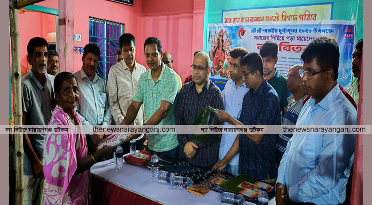 শারদীয় দুর্গাপূজা উপলক্ষে সিদ্ধিরগঞ্জে ঐক্য পরিষদের বস্ত্র বিতরণ