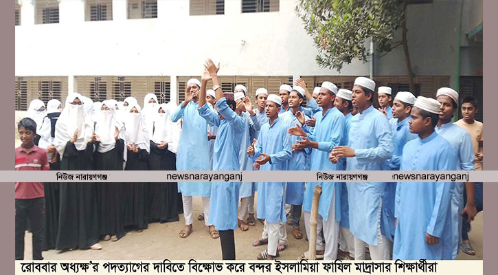 বন্দর ফাযিল মাদ্রাসার অধ্যক্ষের পদত্যাগ দাবীতে বিক্ষোভ