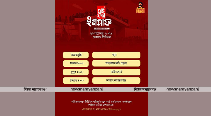সাইনবোর্ড ও চাষাঢ়ায় ইনকিলাব মঞ্চের মার্চ ফর ইনসাফ