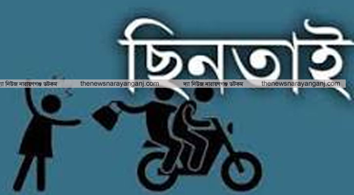 ব্যাংক থেকে ১০ লাখ টাকা তুলে ফেরার পথে ছিনতাই