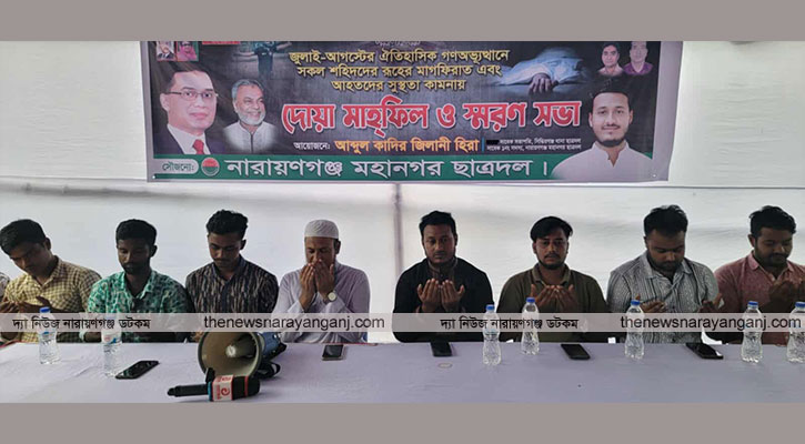 সিদ্ধিরগঞ্জে শহীদদের রুহের মাগফেরাত কামনায় ছাত্রদলের দোয়া