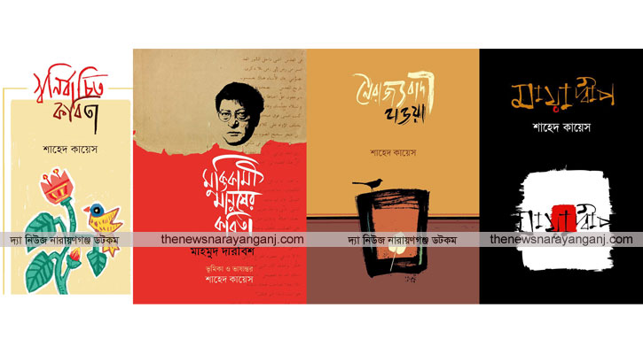 একুশে বইমেলায় কবি শাহেদ কায়েসের চার বই
