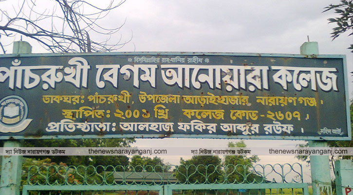 আড়াইহাজারে বেগম আনোয়ারা কলেজে অতিরিক্ত টাকা নেওয়ার অভিযোগ