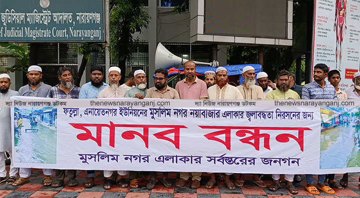 ফতুল্লায় জলাবদ্ধতা নিরসনে মানববন্ধন স্মারকলিপি