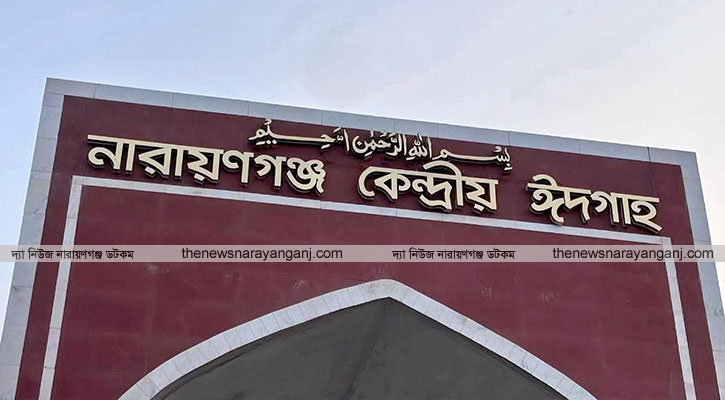 ঈদের নামাজের জন্য প্রস্তুত নারায়ণগঞ্জ কেন্দ্রীয় ঈদগাহ