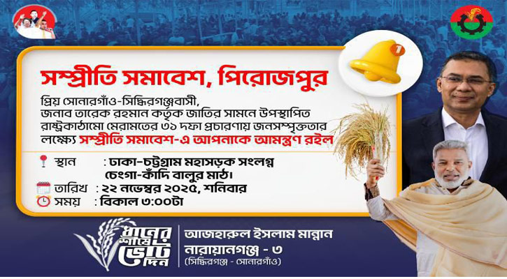 একইস্থানে বিএনপির পাল্টাপাল্টি সমাবেশ : সহিংশতা এড়াতে পরিবর্তন করলেন মান্নান