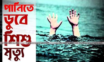 ব্রহ্মপুত্র নদে ডুবে শিশুর মৃত্যু