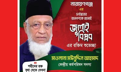 জুলাই বিপ্লবের শুভেচ্ছা জানালেন মাওলানা মঈনুদ্দিন আহমাদ
