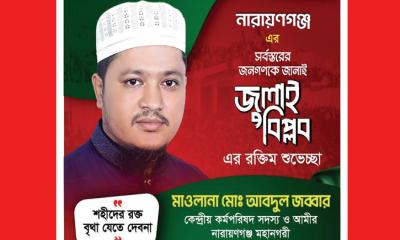 জুলাই বিপ্লবের শুভেচ্ছা জানালেন মাওলানা আবদুল জব্বার
