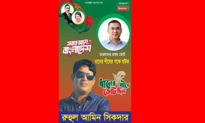 তারুণ্যের প্রথম ভোট হোক ধানের শীষের পক্ষে