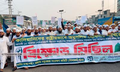 কাদিয়ানীদের অমুসলিম ঘোষণার দাবিতে সোনারগাঁয়ে বিক্ষোভ