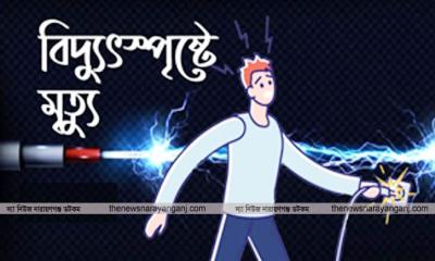 আড়াইহাজারে অবৈধ জমিতে স্থাপনা করতে গিয়ে বিদ্যুৎস্পৃষ্টে নিহত