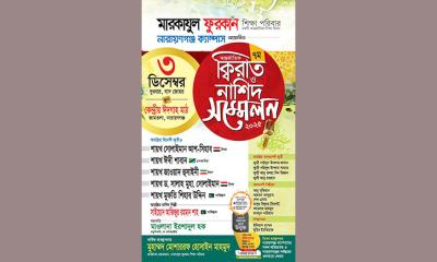 নারায়ণগঞ্জে ক্বিরাত-নাশিদ সম্মেলনে বিশ্বখ্যাত কারীগণ