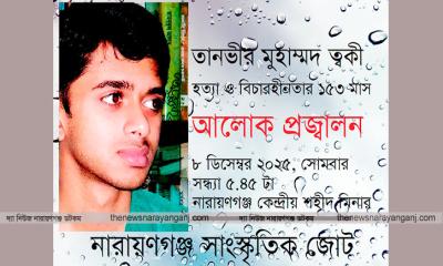 ত্বকী হত্যার বিচার দাবিতে সোমবার আলোক প্রজ্বালন