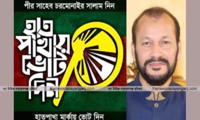 নারায়ণগঞ্জ-৫ আসনে হাতপাখায় আসছেন মাকসুদ!