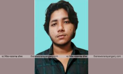 নারায়ণগঞ্জ কলেজের ছাত্র নিখোঁজ